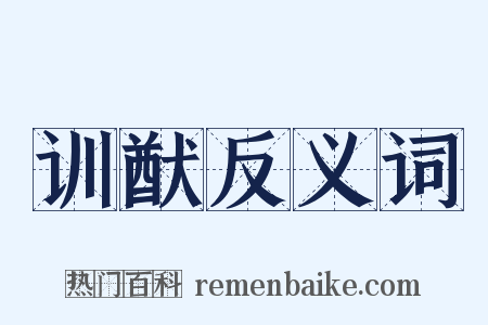 训猷反义词是什么意思的图片